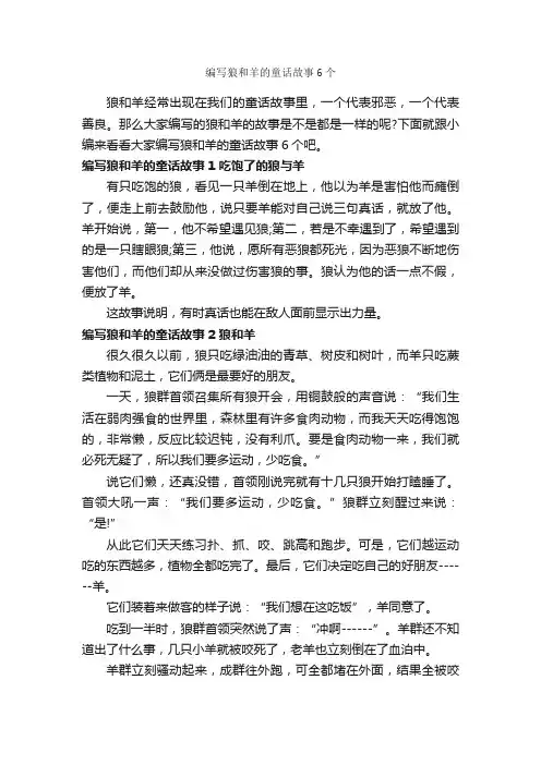 编写狼和羊的童话故事6个_童话故事