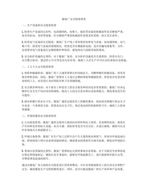 服装厂安全隐患排查