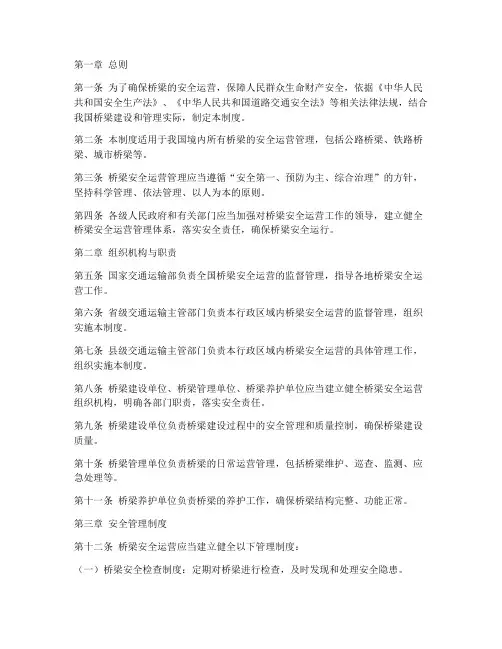 桥梁安全运营制度