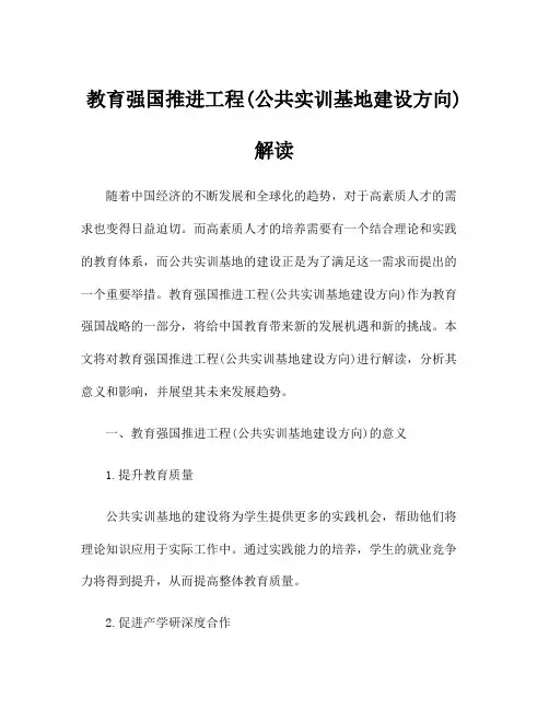 教育强国推进工程(公共实训基地建设方向)解读