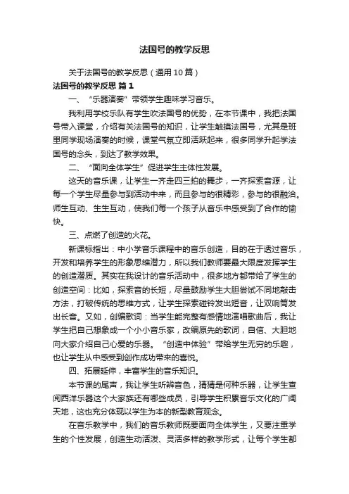 关于法国号的教学反思（通用10篇）