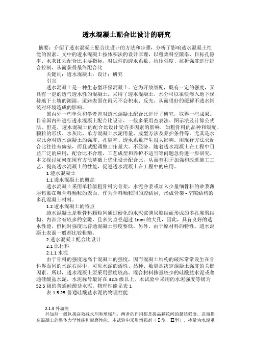 透水混凝土配合比设计的研究