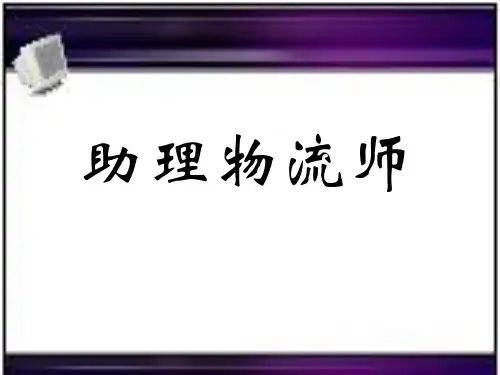 助理物流师(第一章采购管理)