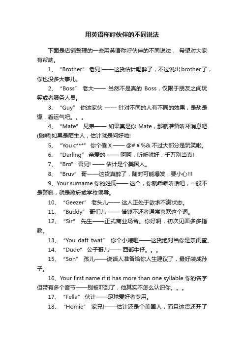 用英语称呼伙伴的不同说法