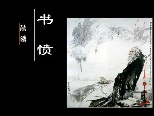 《书愤》精品课件