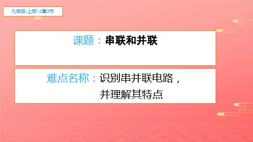 人教版物理九年级全一册教学课件- 串联和并联 PPT