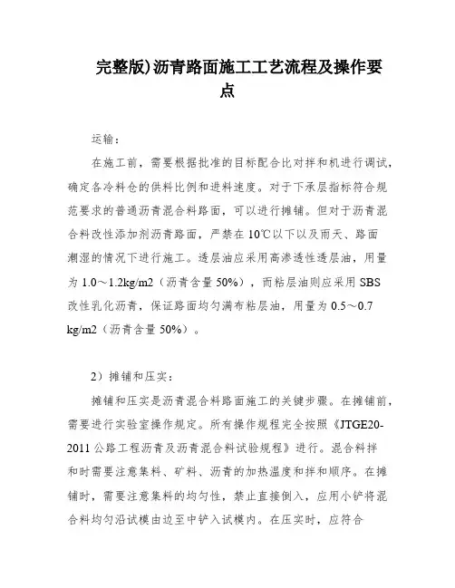 完整版)沥青路面施工工艺流程及操作要点