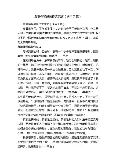 友谊伴我成长作文范文（通用7篇）