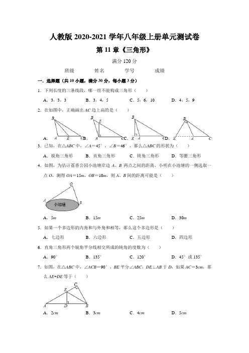 人教版2020-2021学年八年级上册第11章《三角形》单元测试卷   (解析版)