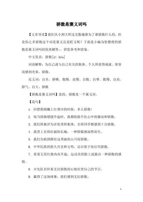骄傲是褒义词吗