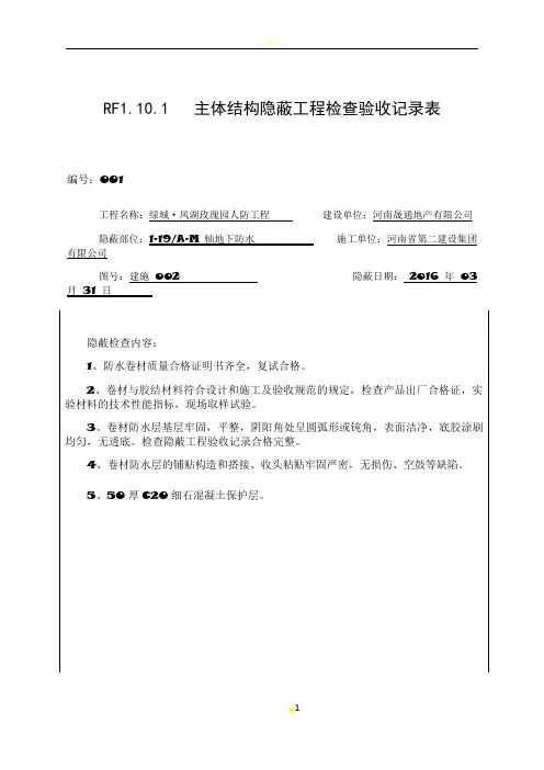 (人防)主体结构隐蔽工程检查验收记录表
