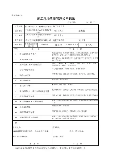 C01-3 施工现场质量管理检查记录新版甬统表word版