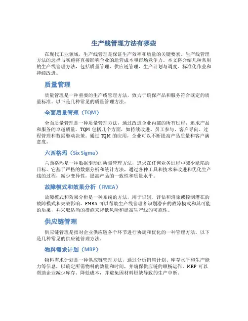 生产线管理方法有哪些