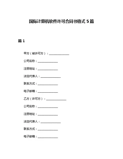国际计算机软件许可合同书格式5篇