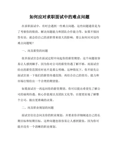 如何应对求职面试中的难点问题