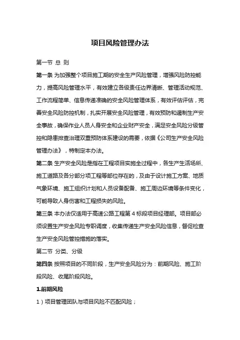 项目风险管理办法