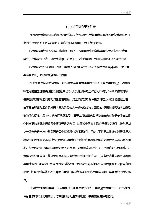 行为锚定评分法概念