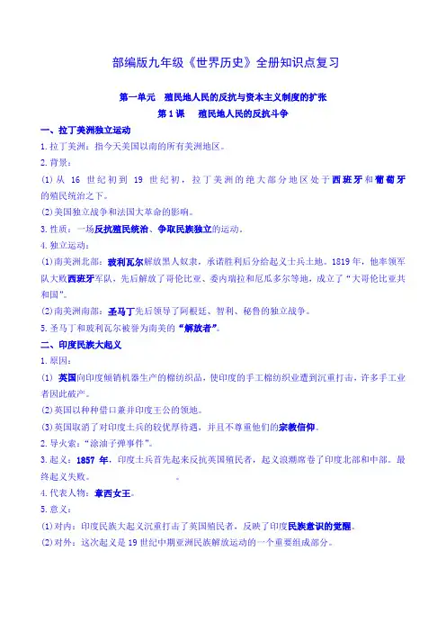 部编版历史九年级下册《世界历史》全册知识点