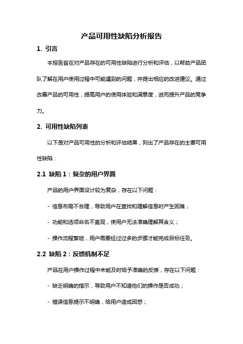 产品可用性缺陷分析报告