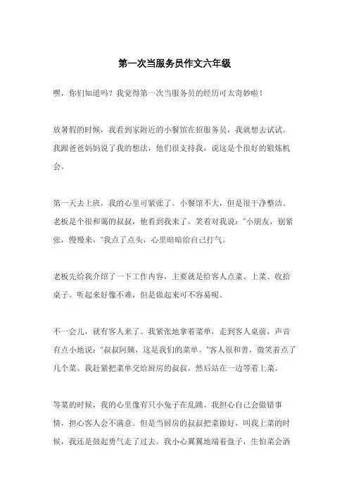 第一次当服务员作文六年级