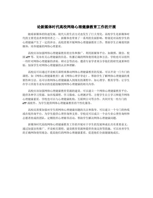 论新媒体时代高校网络心理健康教育工作的开展