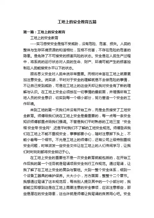 工地上的安全教育五篇