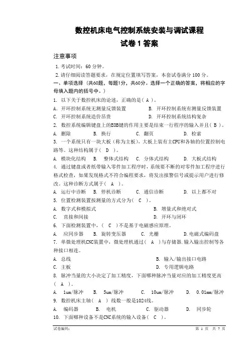 数控机床电气控制系统安装与调试 4046试题一答案