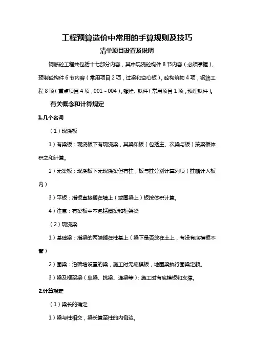工程预算造价中常用的手算规则及技巧
