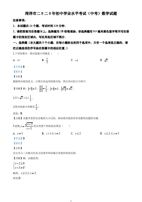 2020山东省菏泽市中考数学试卷(解析版)