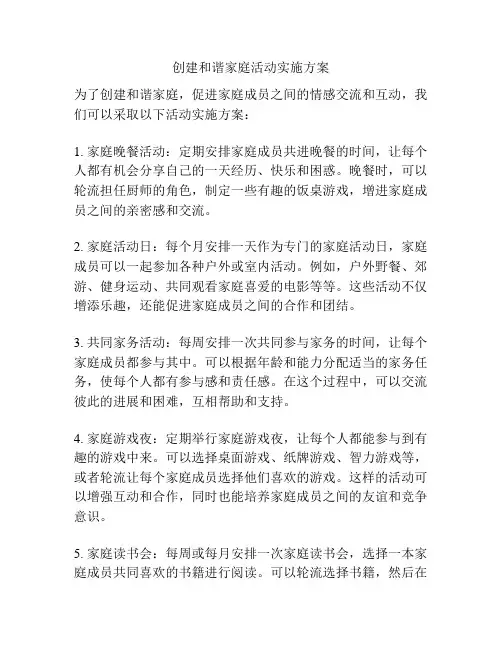 创建和谐家庭活动实施方案