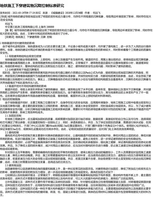 地铁施工下穿建筑物沉降控制标准研究