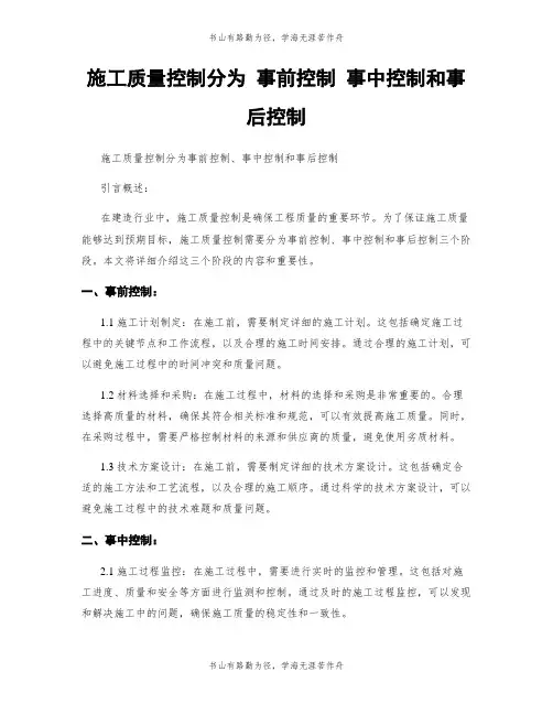 施工质量控制分为 事前控制 事中控制和事后控制