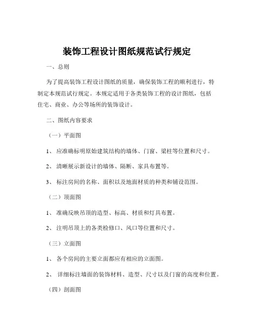 装饰工程设计图纸规范试行规定