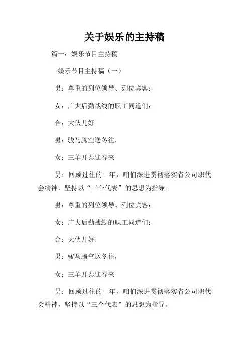关于娱乐的主持稿