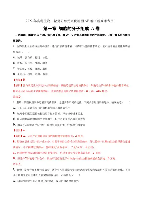 2022年高考生物一轮复习单元检测卷第一章 组成细胞的分子(A卷)新高考解析版