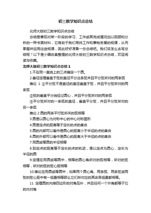 北师大版初三数学知识点总结