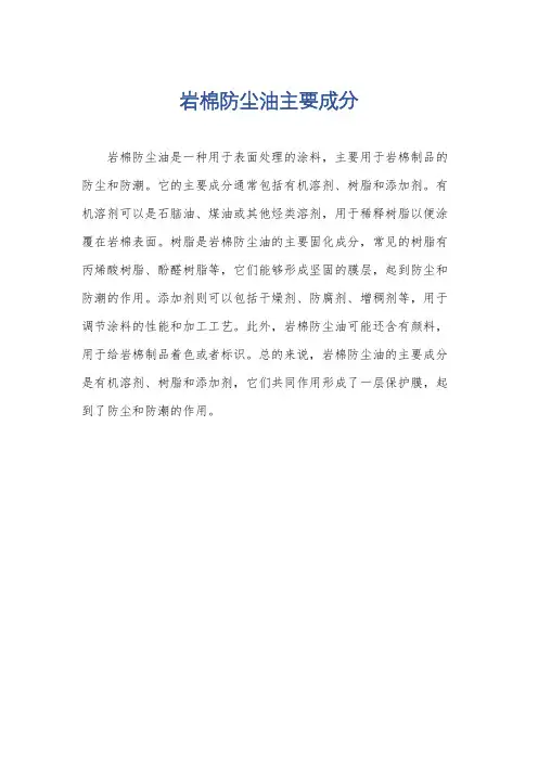 岩棉防尘油主要成分