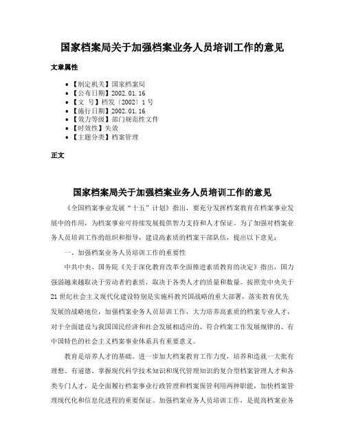 国家档案局关于加强档案业务人员培训工作的意见