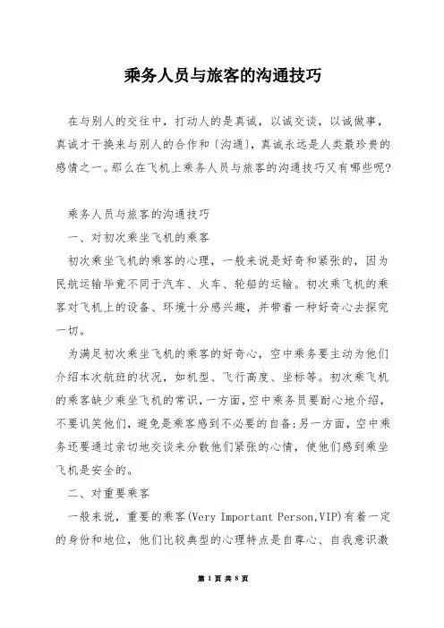 乘务人员与旅客的沟通技巧