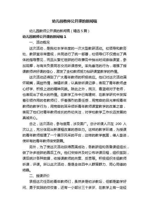 幼儿园教师公开课的新闻稿
