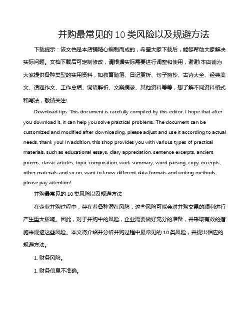 并购最常见的10类风险以及规避方法