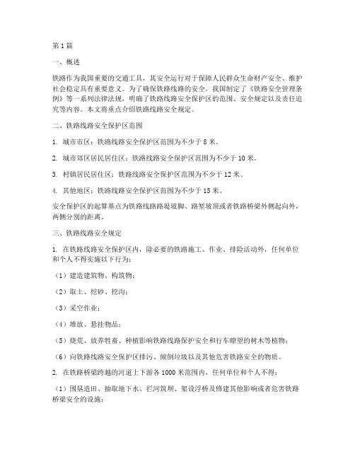 铁路线路安全规定(3篇)
