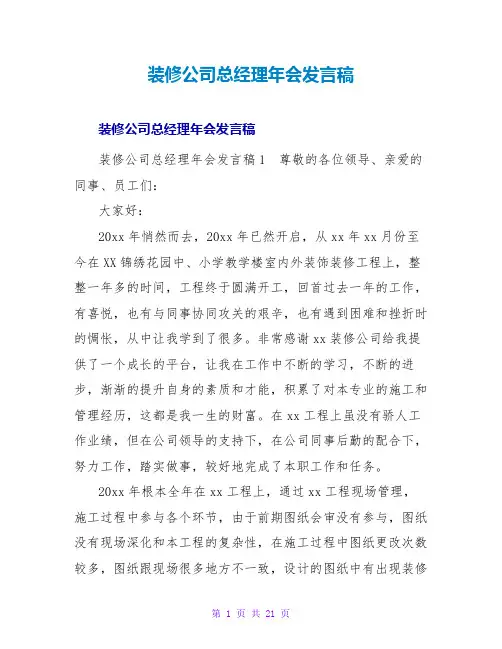 装修公司总经理年会发言稿