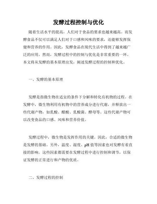 发酵过程控制与优化