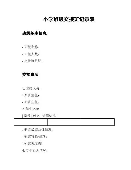 小学班级交接班记录表