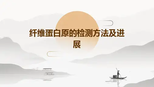 纤维蛋白原的检测方法及进展PPT