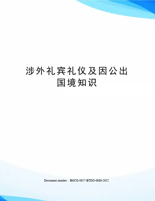 涉外礼宾礼仪及因公出国境知识