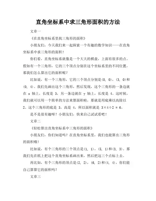 直角坐标系中求三角形面积的方法