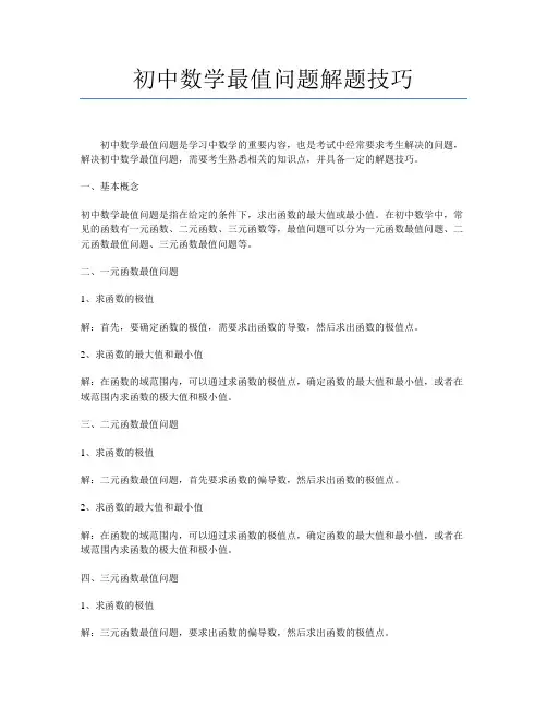 初中数学最值问题解题技巧