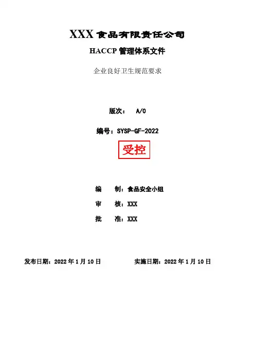 企业良好卫生规范要求